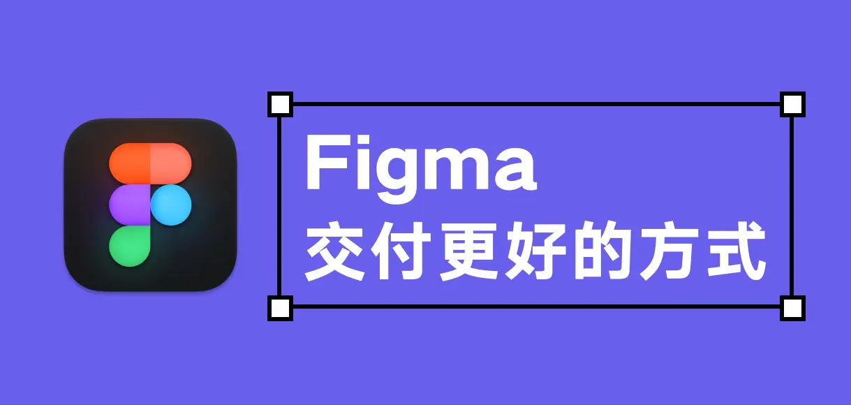 figma如何成功