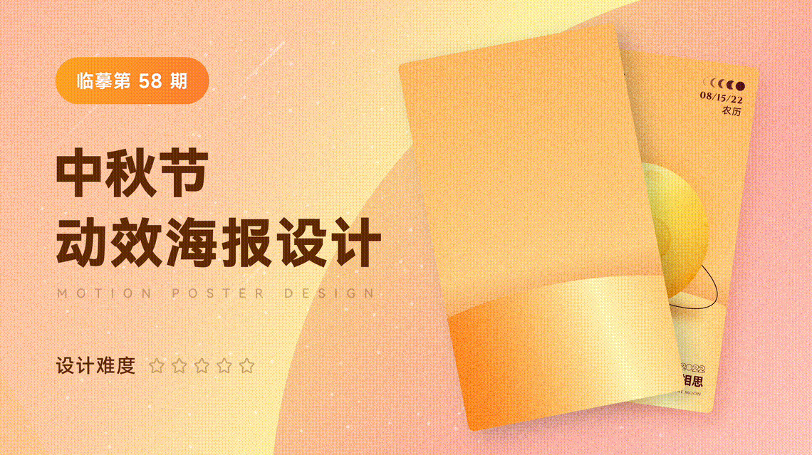 中秋动效海报如何设计-动效海报设计临摹教程- 即时设计