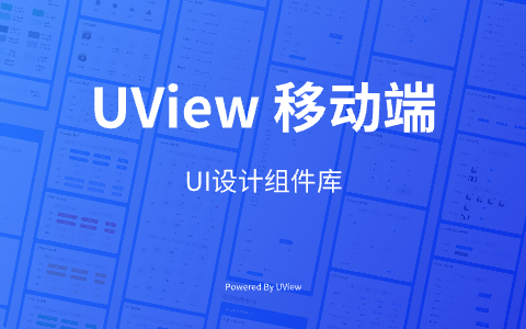 UView 移动端UI组件库
