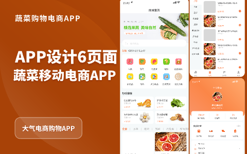 橙色蔬菜电商购物app