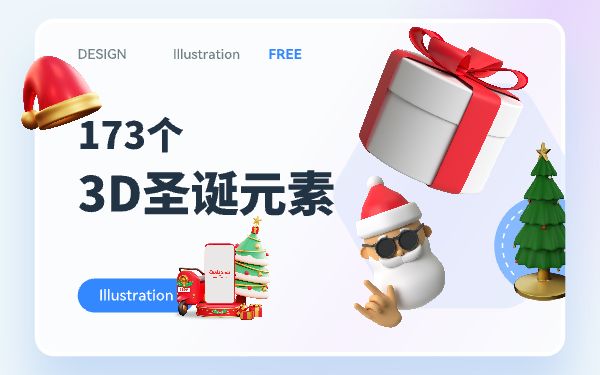 3D风格 圣诞元素