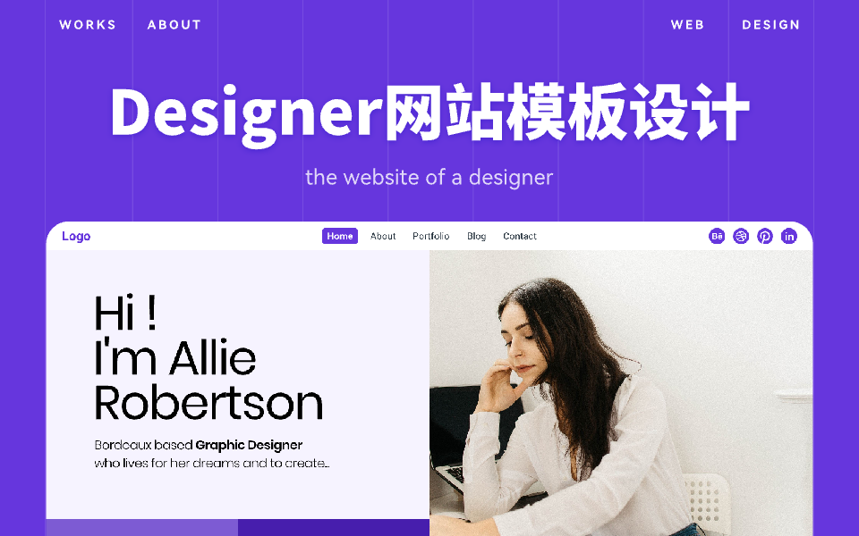 设计师个人网站设计