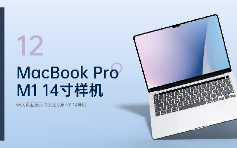 【青蓝】MacBook Pro M1 14寸样机
