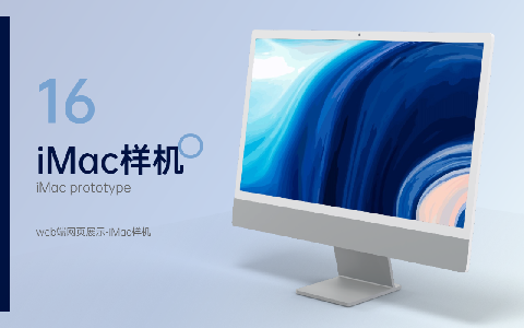 【海蓝】新版iMac样机