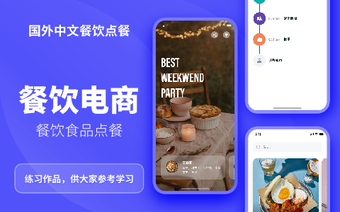 中文餐饮食品点餐电商手机APP小程序作品