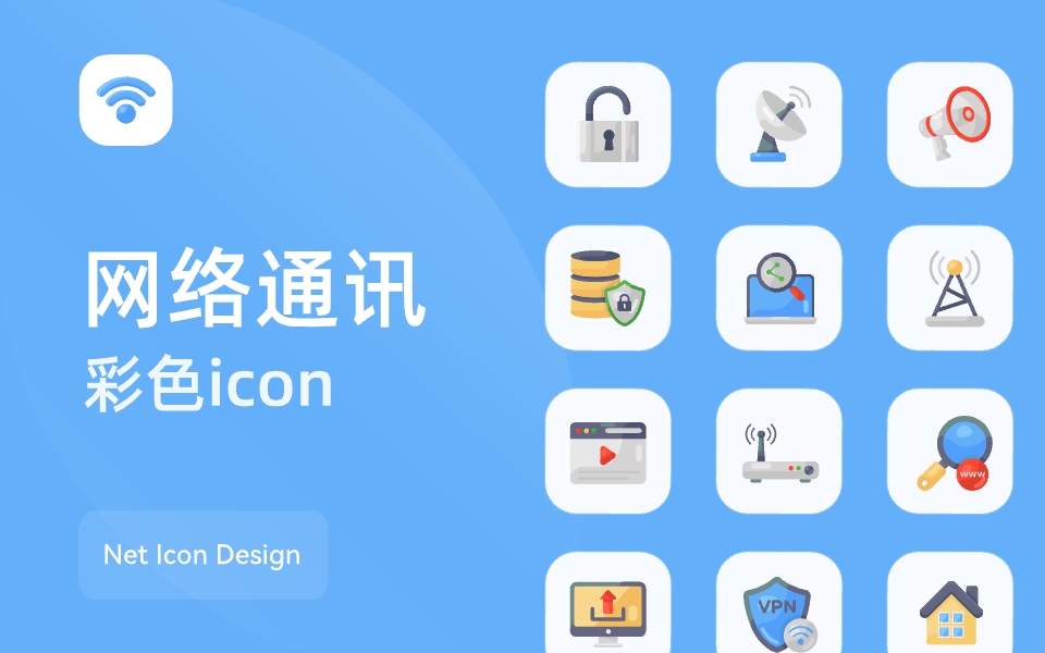 网络通讯icon设计