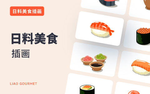 日料美食-寿司插画