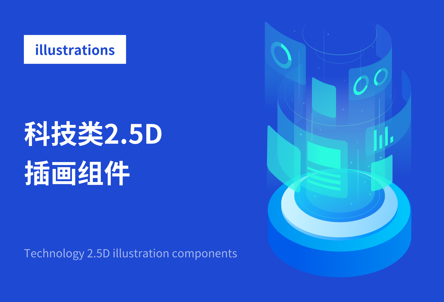 科技类2.5D插画组件