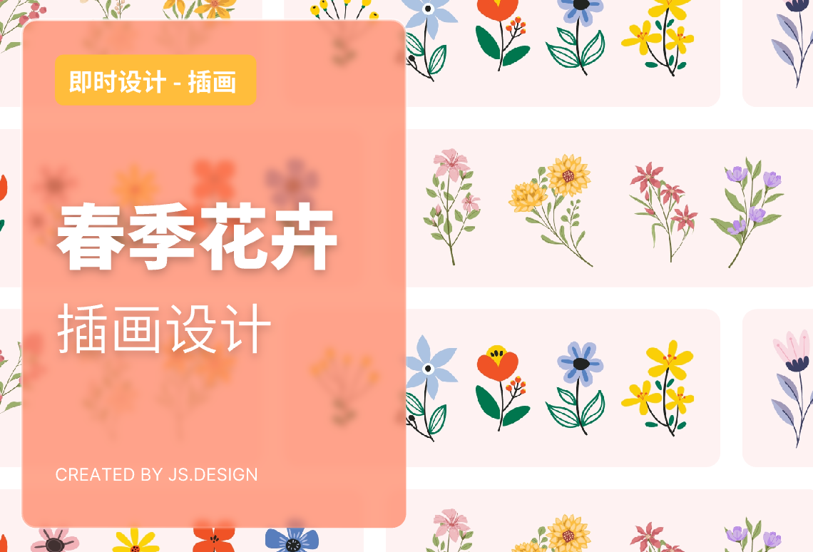 春色撩人-春季花卉插画设计