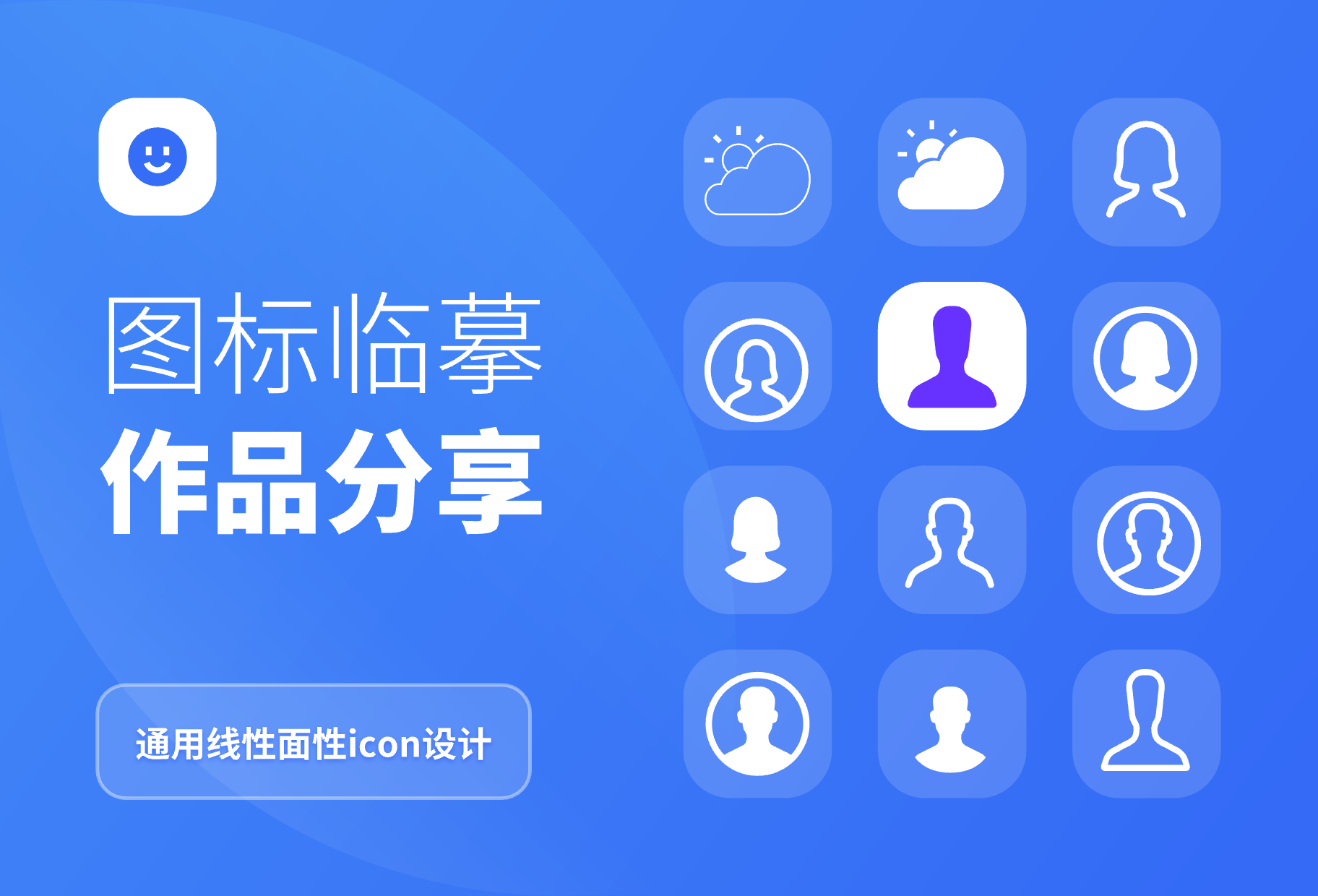 通用线性面性icon分享