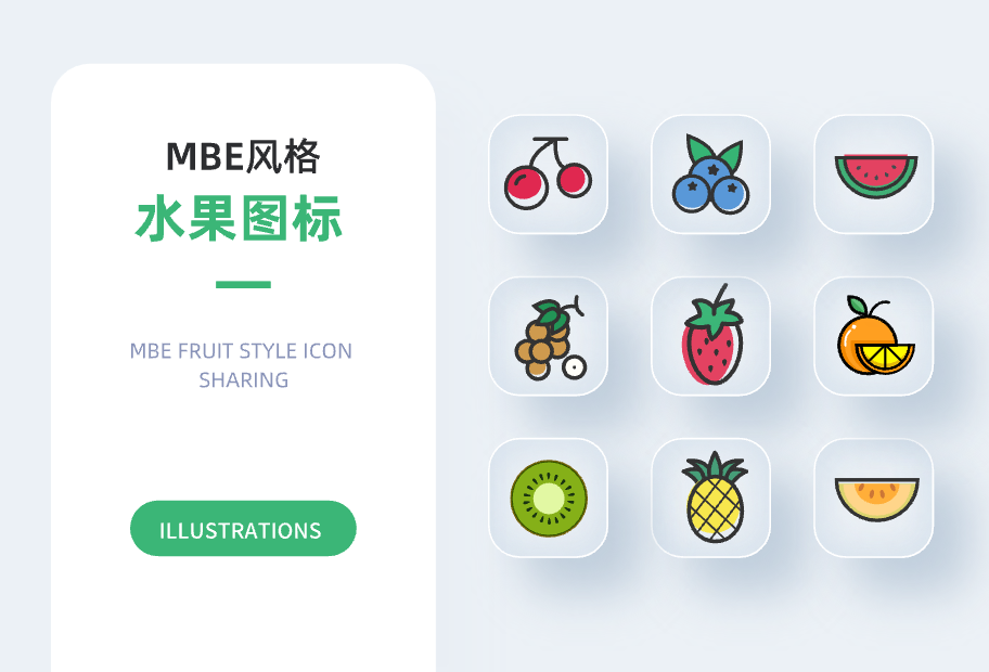 MBE水果风格图标分享