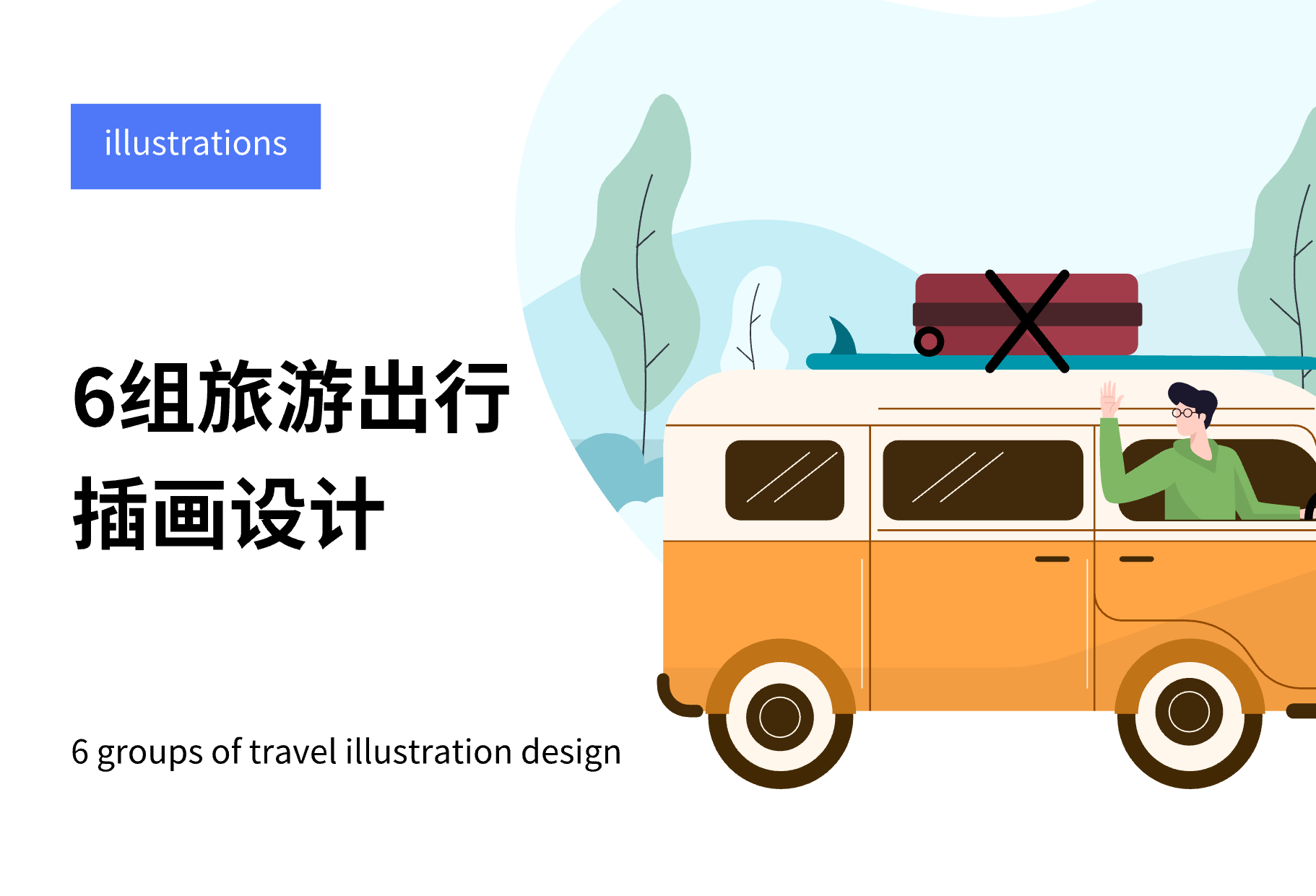 6组旅游出行插画