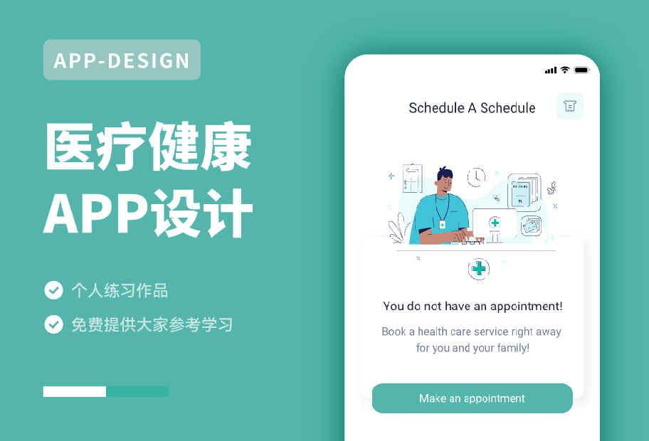 APP设计-医疗健康