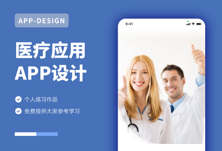 APP设计-医疗应用
