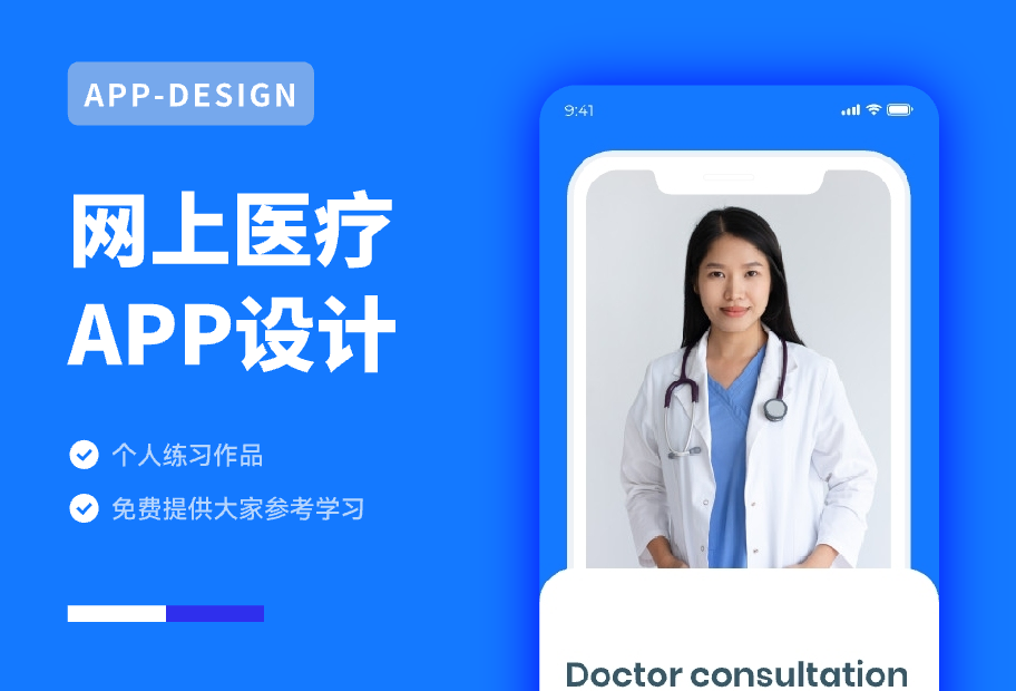 APP设计-网上医疗