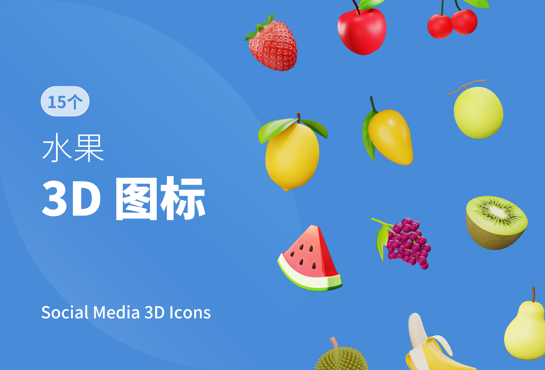 3D图标水果素材