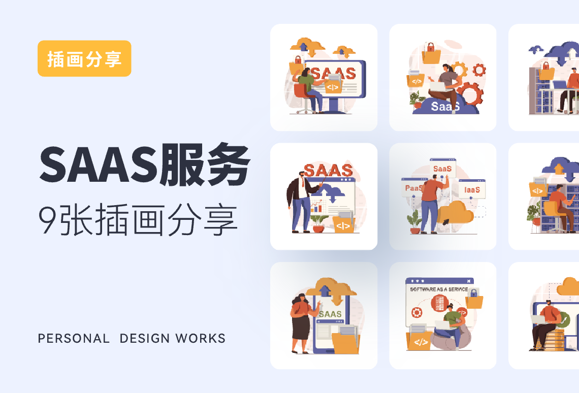 SAAS软件科技服务插画设计