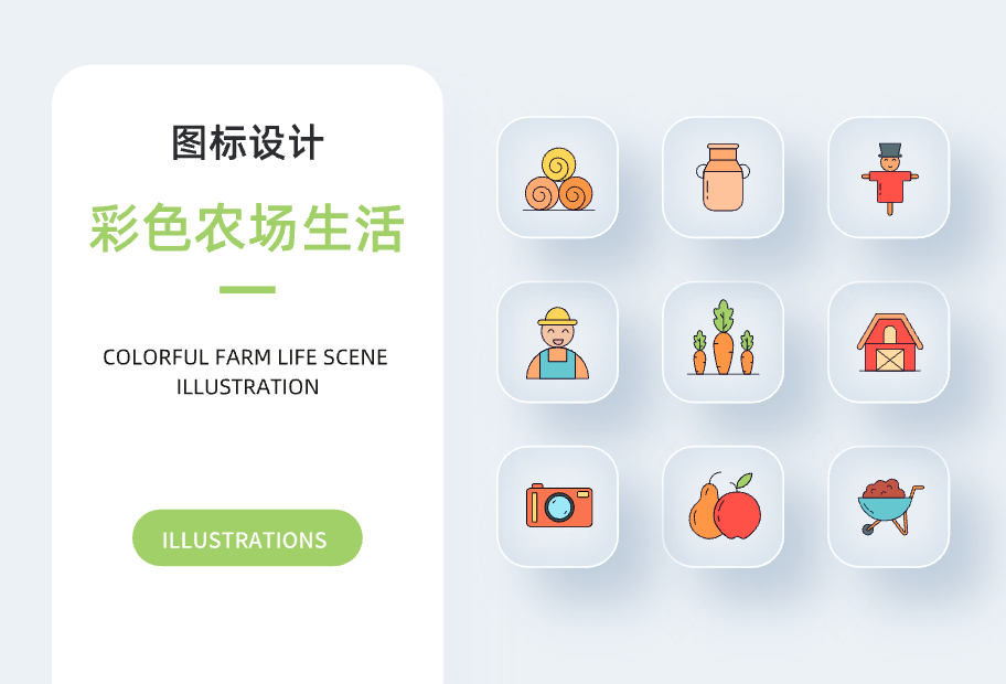 彩色农场生活图标分享