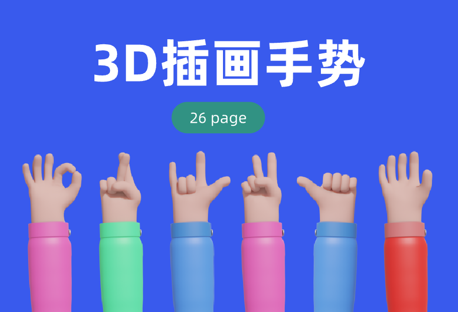 3D插画手势