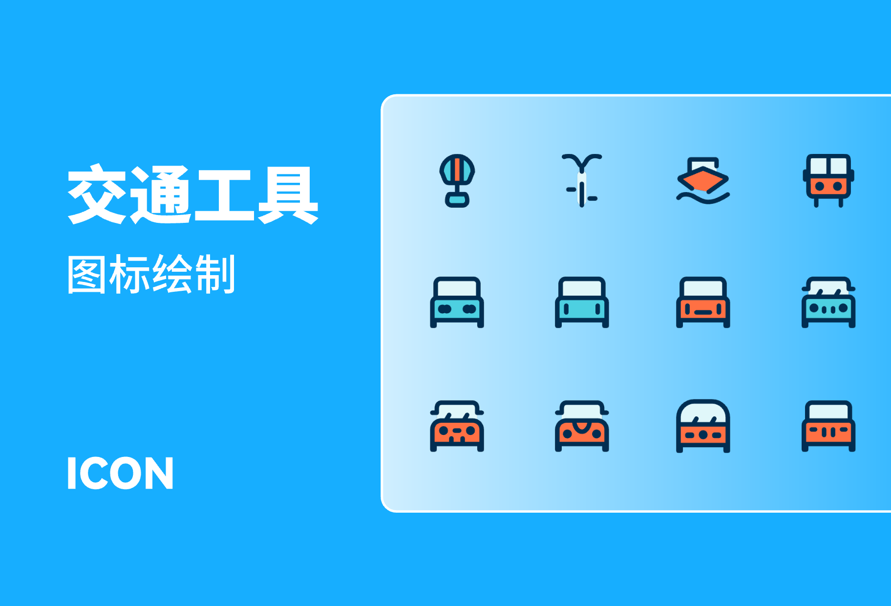 交通工具icon