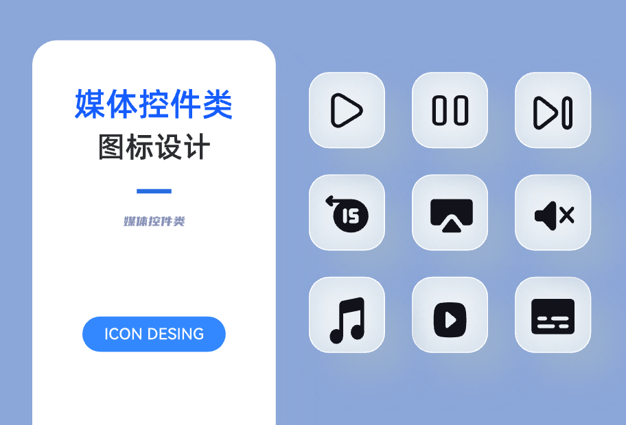 媒体控件类图标设计