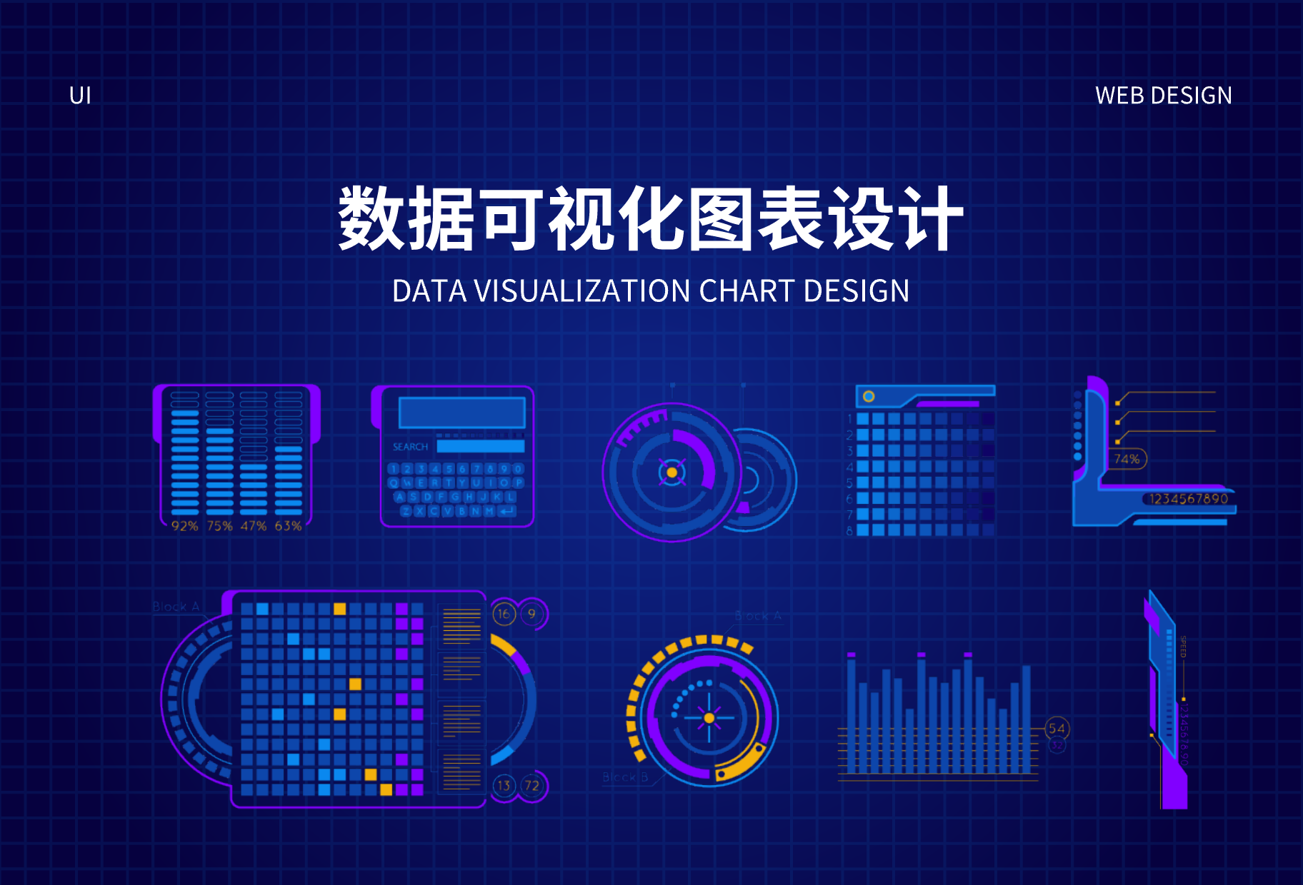 数据可视化图表设计