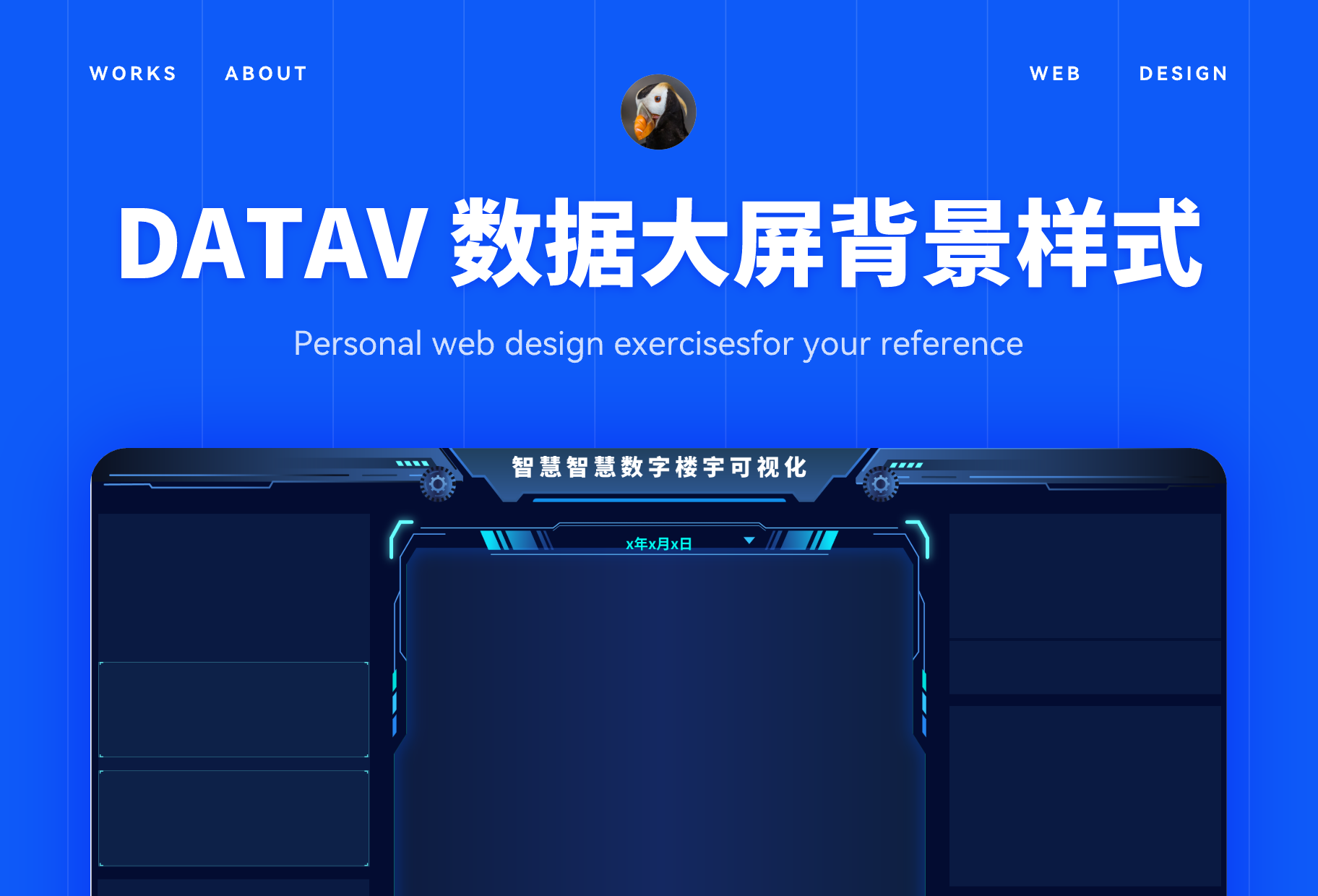 DATAV 数据大屏背景样式设计