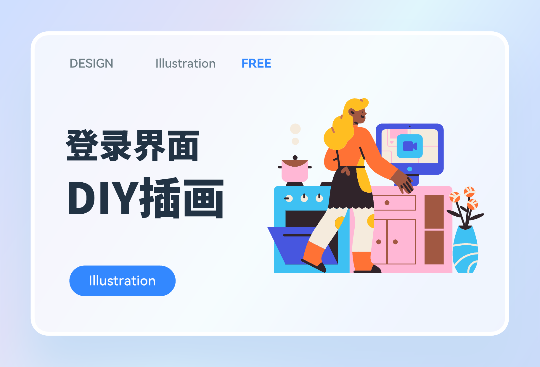 DIY插画设计登录页