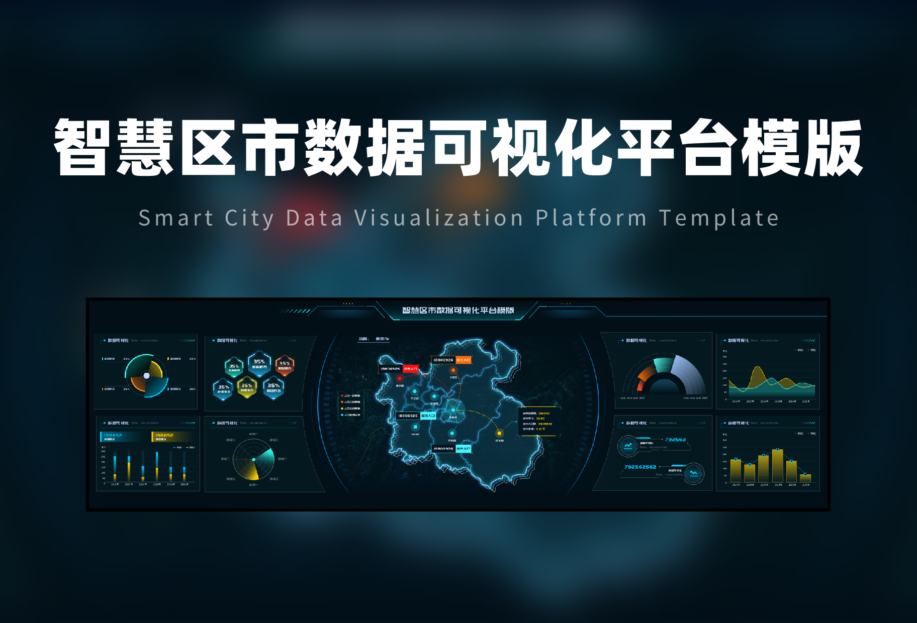 智慧区市数据可视化平台模版