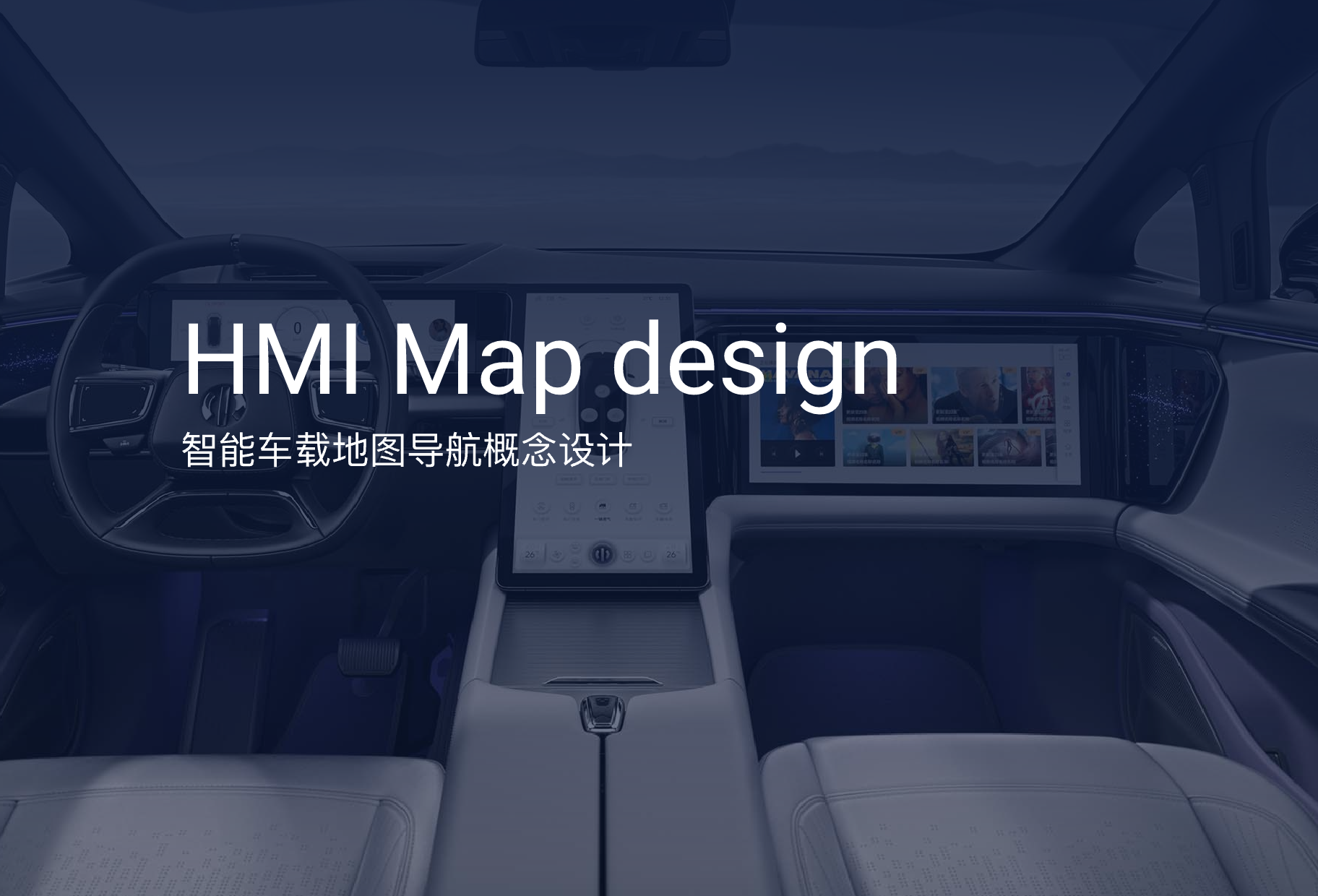 智能车载地图导航概念设计