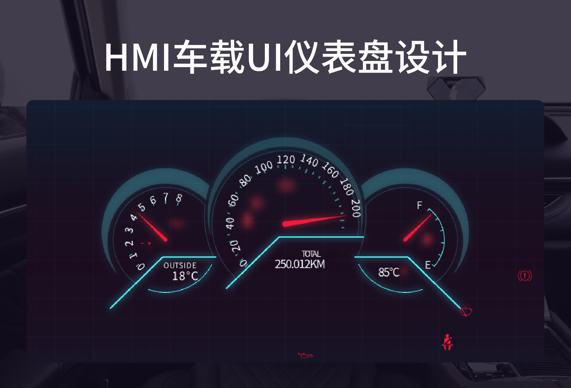 HMI车载UI仪表盘设计
