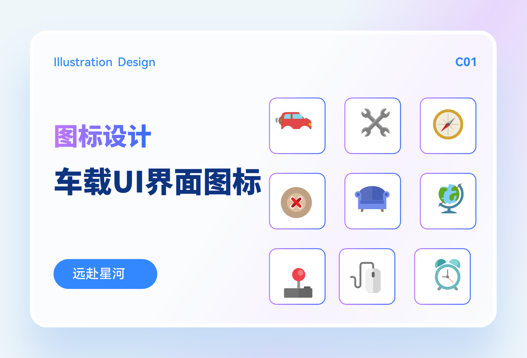 车载UI界面图标设计