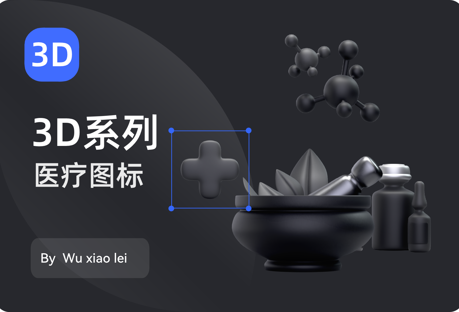 3D医疗图标素材