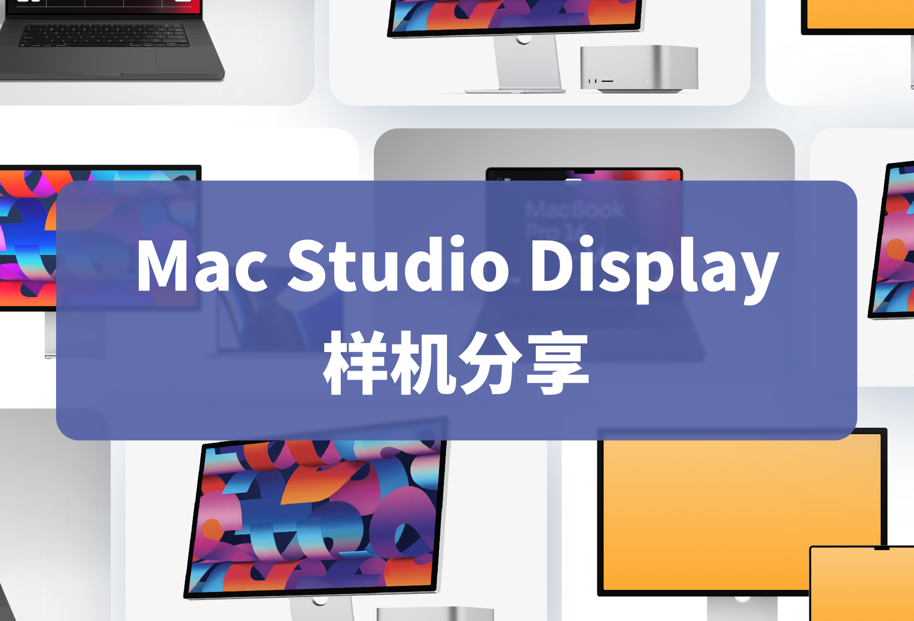 样机合集Mac Studio & Studio Display