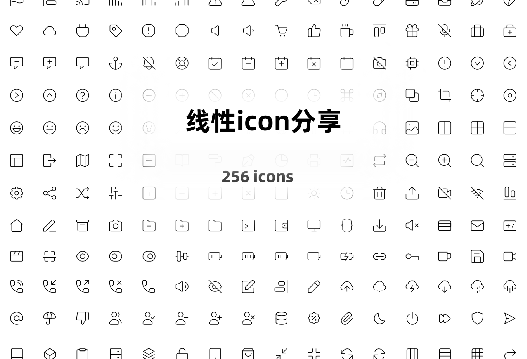 256个线性icons