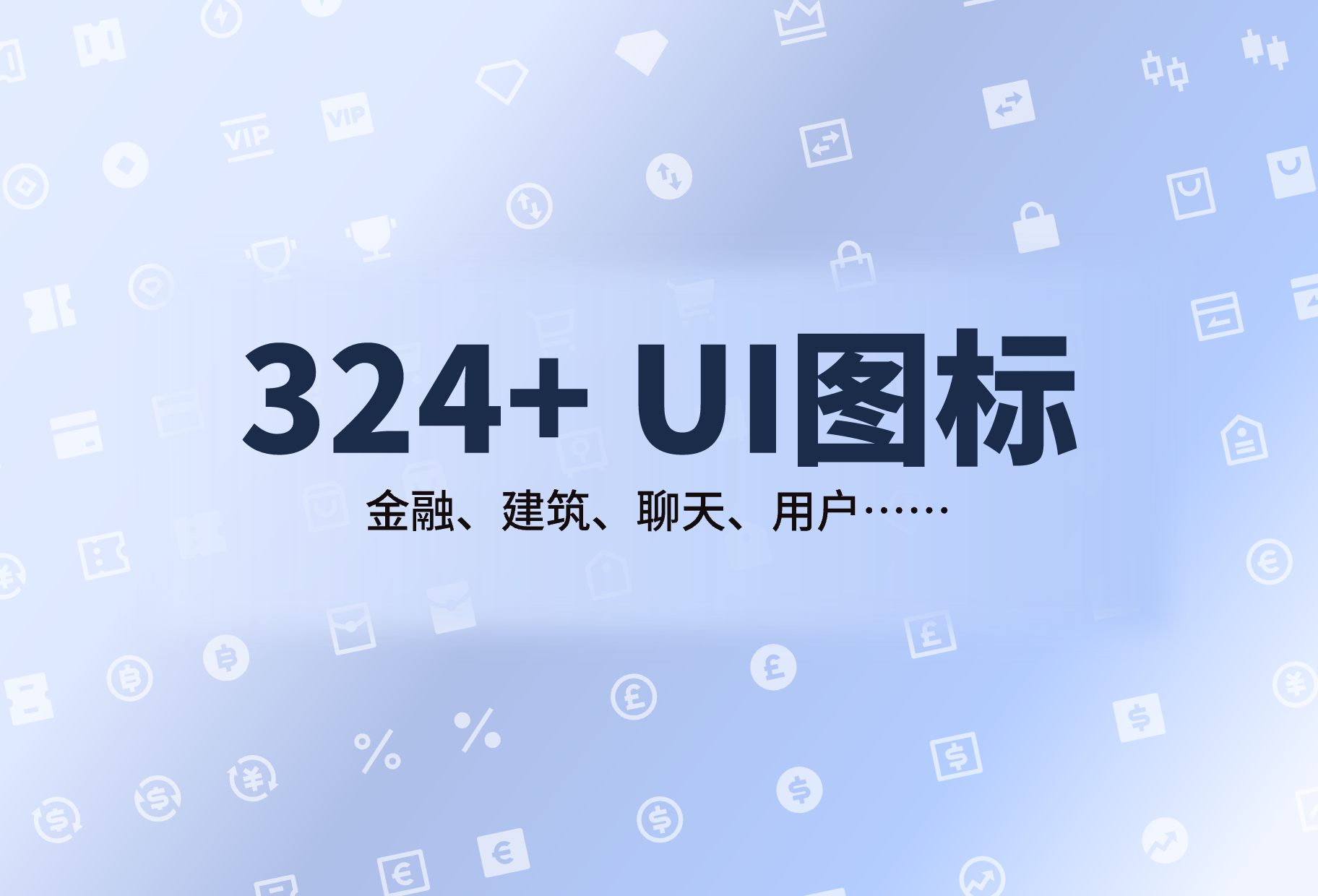 324+金融、建筑、聊天、用户图标