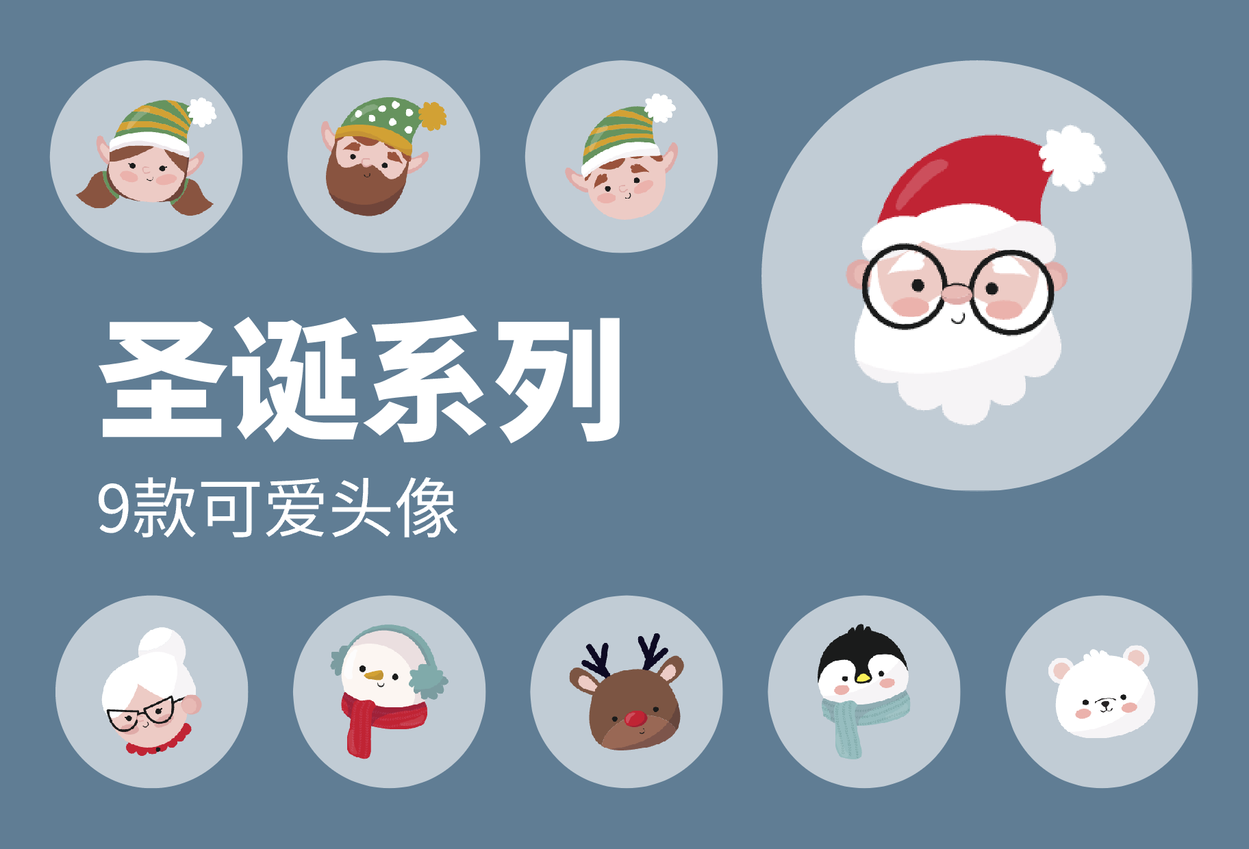 9款可爱圣诞角色头像矢量素材
