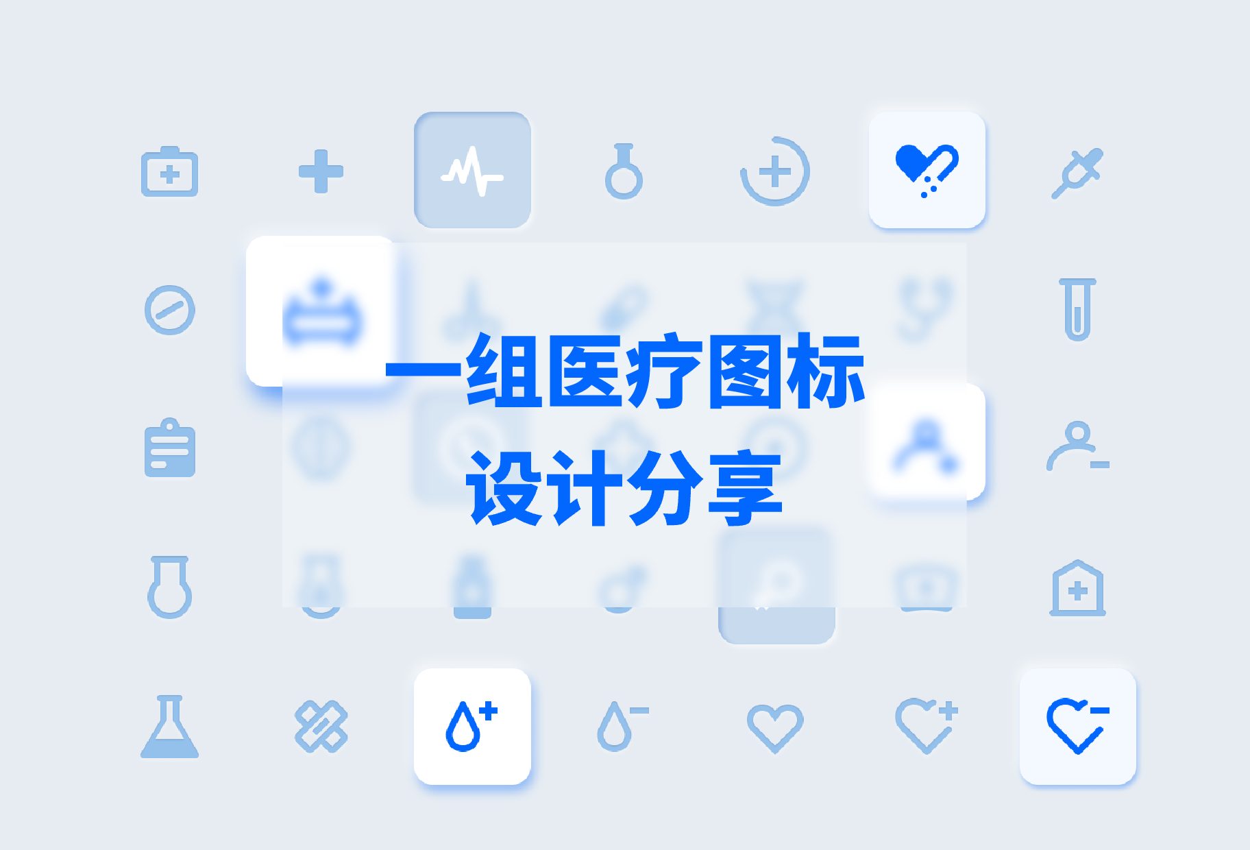一组医疗图标