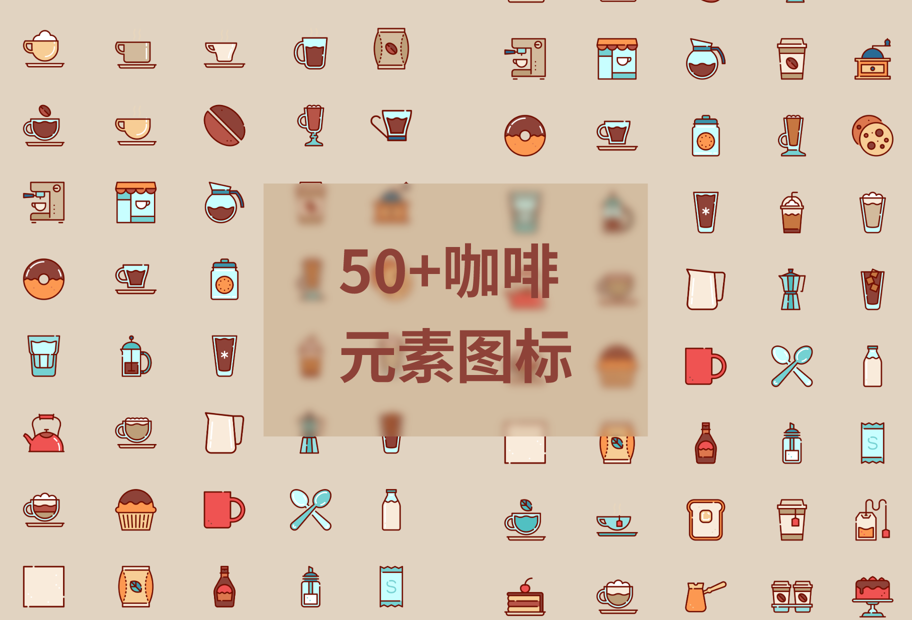 50个咖啡元素图标