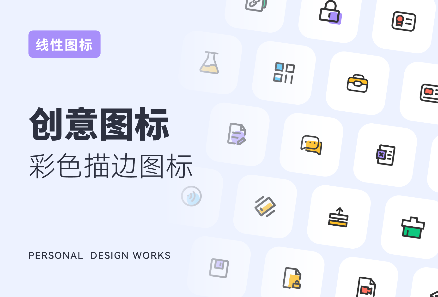 线性icon创意彩色图标