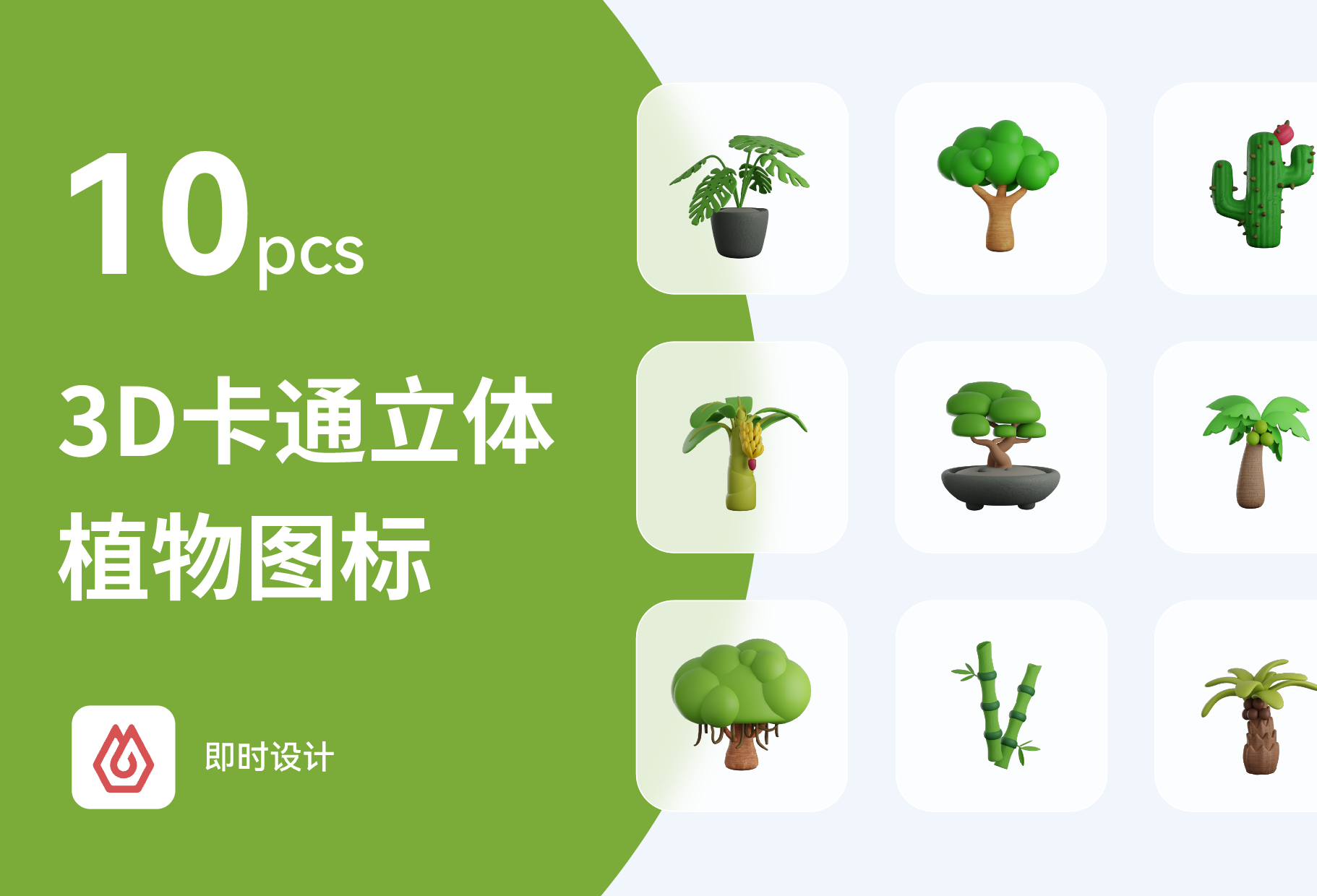 3D卡通立体植物图标