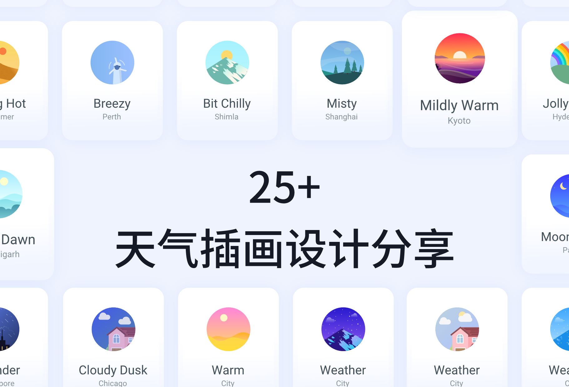 25+ 天气插画设计分享