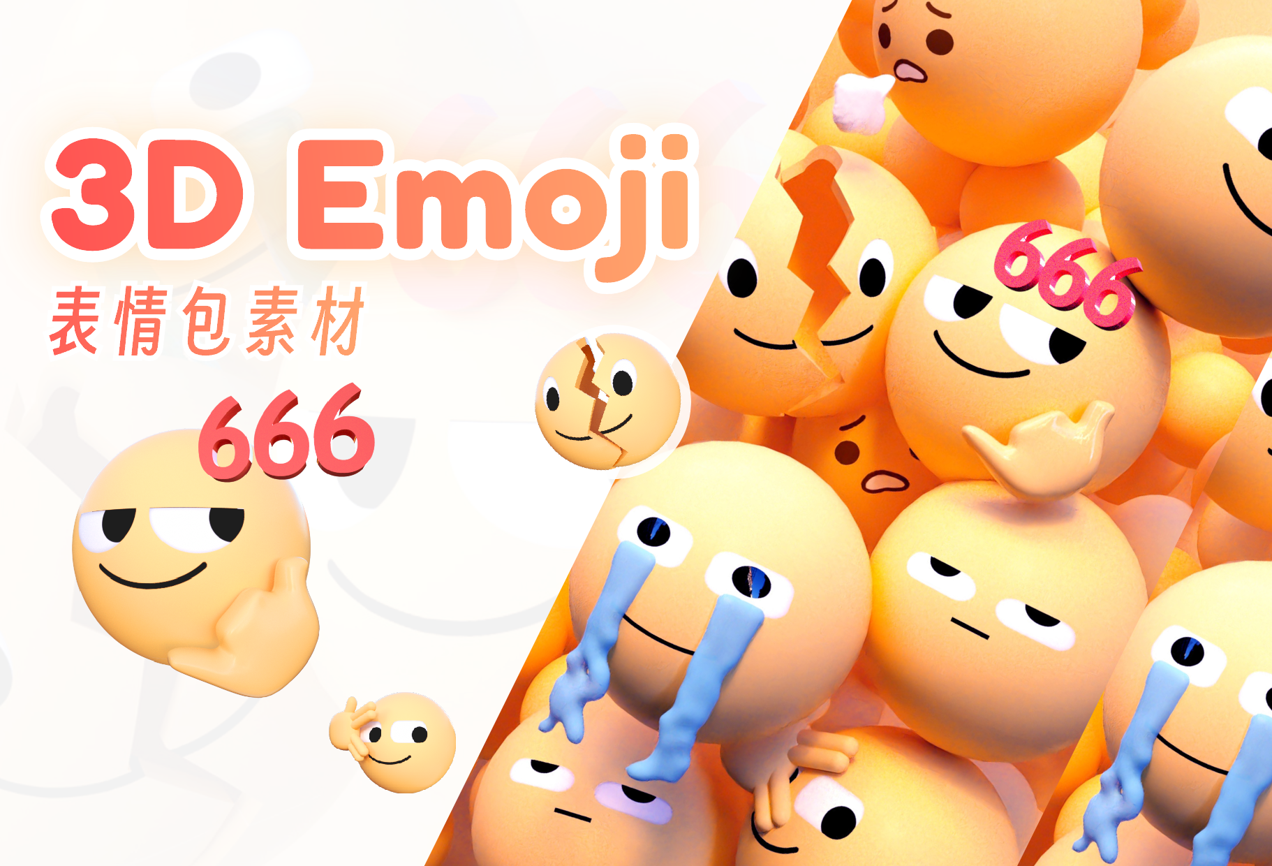3D emoji 表情包