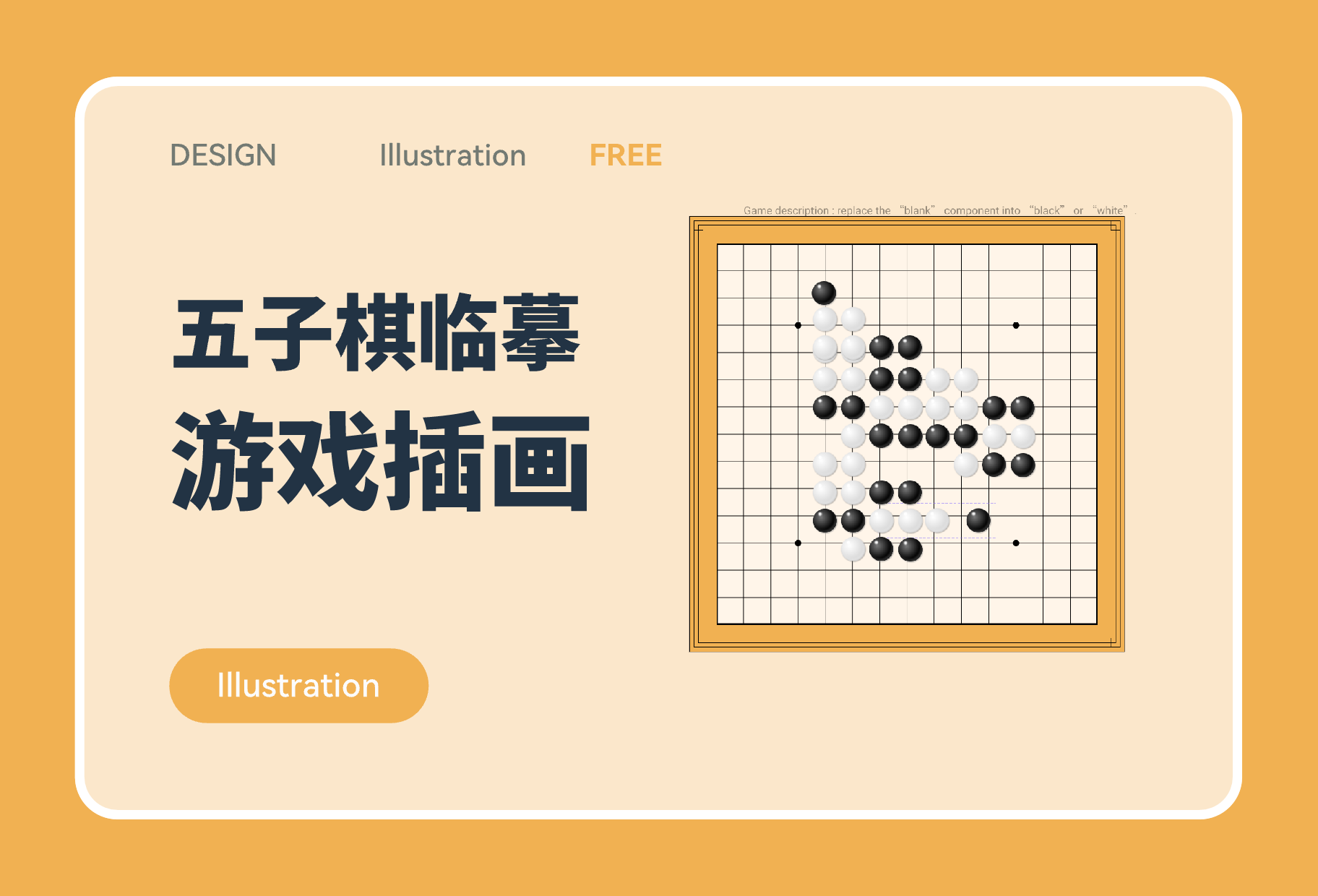 五子棋游戏插画临摹