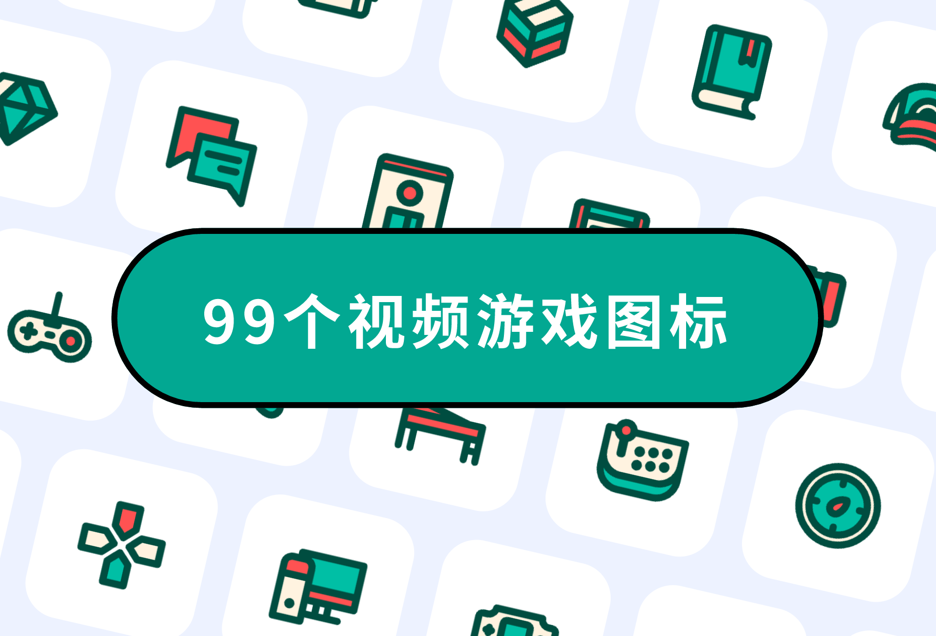 99个视频游戏图标