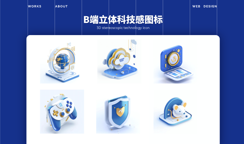 B端3D图标