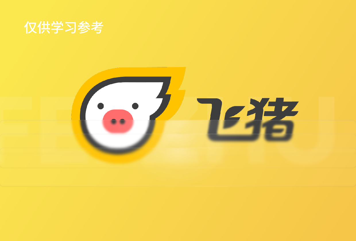 【出行旅游类】飞猪app-临摹