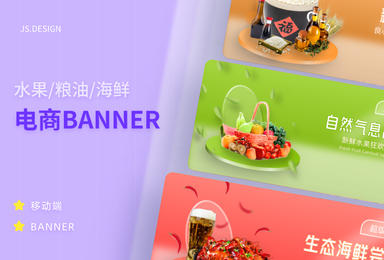 水果/粮油/海鲜电商banner