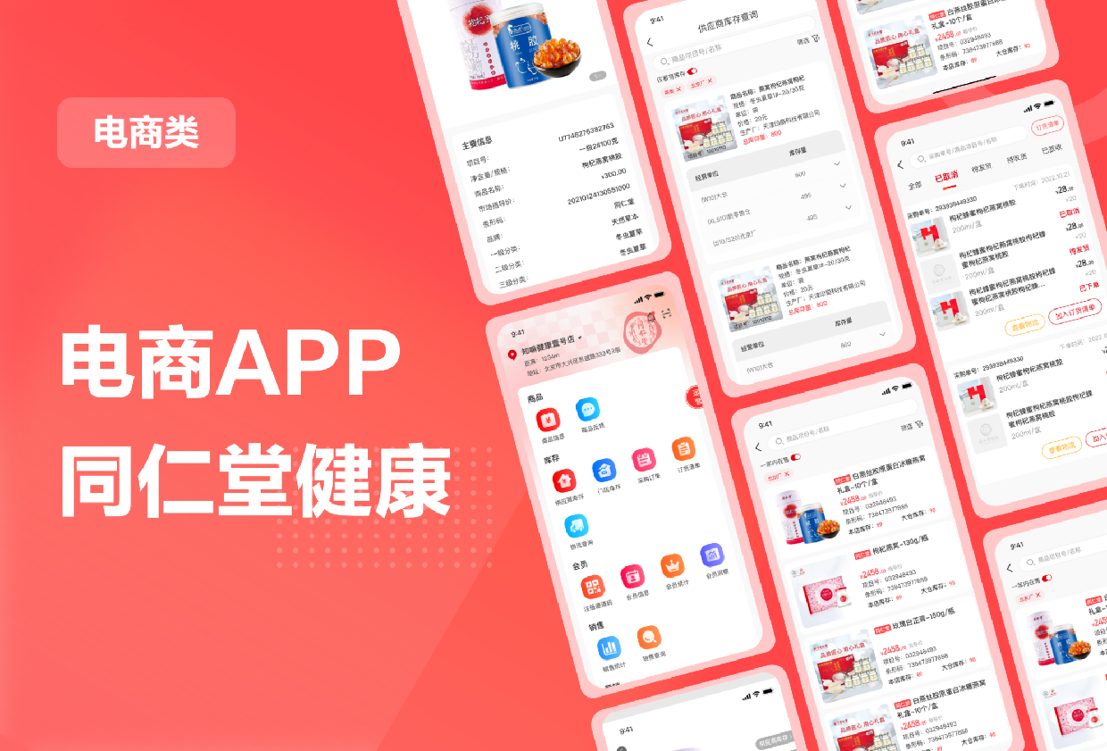 电商app-同仁堂健康