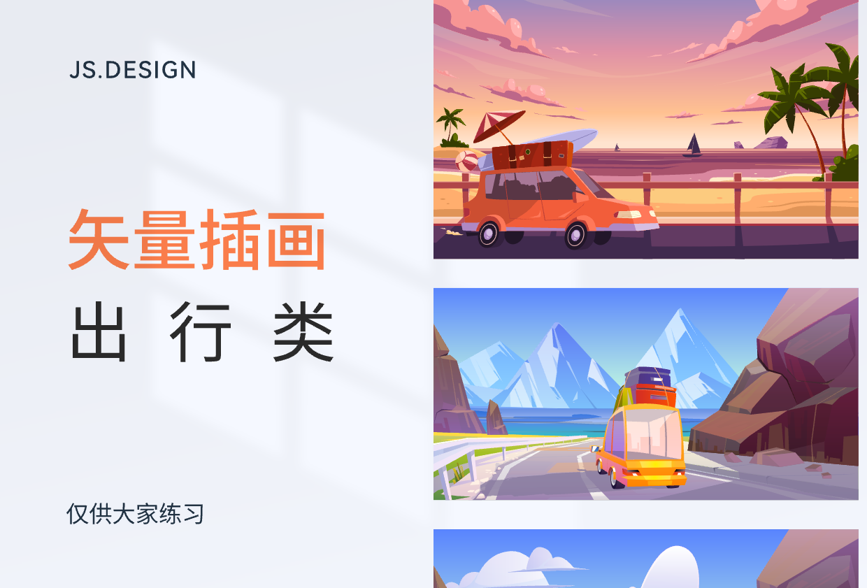 出行旅游插画设计